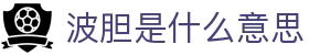 盘口波胆研究站：亚盘欧赔联动分析与足球比分判断参考